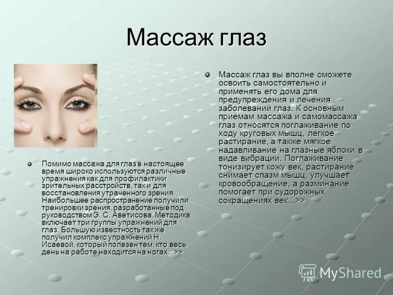 Массаж для глаз для улучшения. Массаж для глаз для улучшения зрения. Точечный массаж при близорукости. Массаж глаз для восстановления зрения. Массаж при миопии.