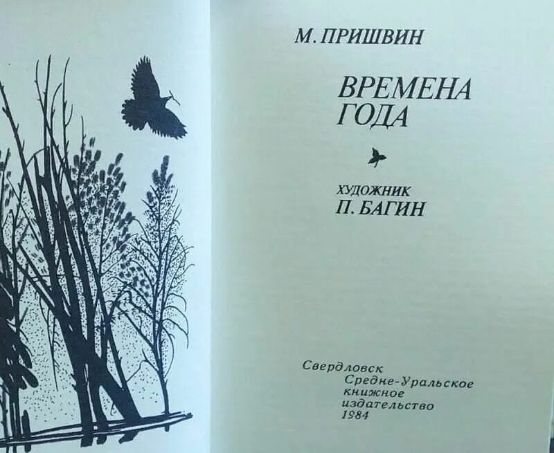 Книги Пришвина времена года. Пришвин времена года. Пришвин времена года книга. Пришвин времена года иллюстрации.