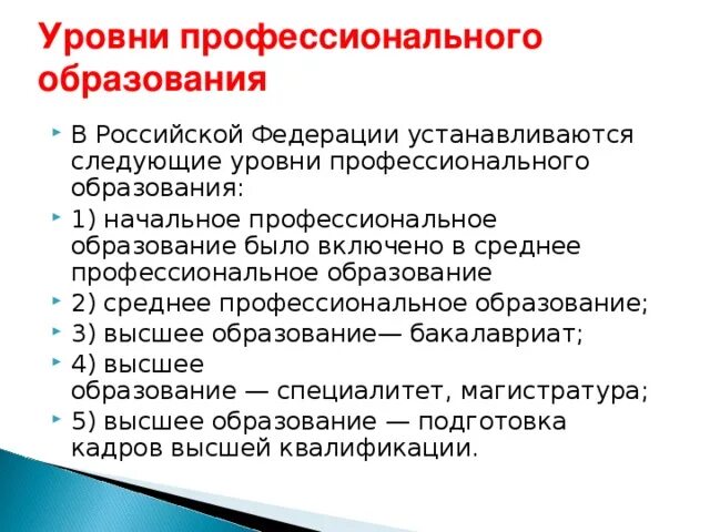 Какой уровень образования выше. Уровни профессионального образования в Российской Федерации. Какие есть уровни образования. Уровни проф образования в РФ. Уровни профессионального образовани.