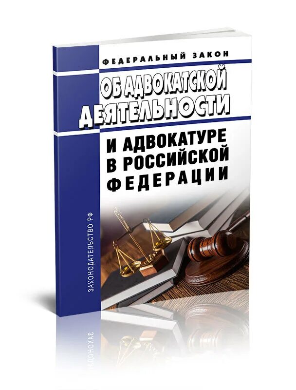 Фз 63 2023. ФЗ №63"об адвокатской деятельности и адвокатуре. Адвокатура и Адвокатская деятельность. ФЗ об адвокатской деятельности. ФЗ об адвокатуре и адвокатской деятельности.