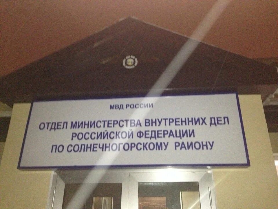 Сотрудники полиции солнечногорска. Омвд солнечногорск. Отдел полиции солнечногорск. Полиция солнечногорск. Крюковское городское отделение полиции солнечногорского.
