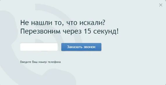 Перезвоним через 30 секунд. Мы вам перезвоним сайты. Виджет перезвоним через 30 секунд. Обратный звонок за 30 секунд.