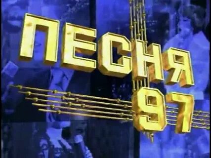 Песня года 1997