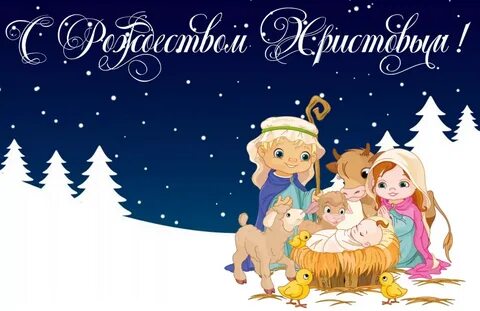 С рождеством по белорусски открытка (52 фото)