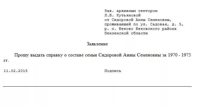 Заявление на выдачу справки о составе семьи. Заявление на справку о составе семьи образец. Заявление на предоставление справки о составе семьи. Заявление о предоставлении справки о составе семьи образец.