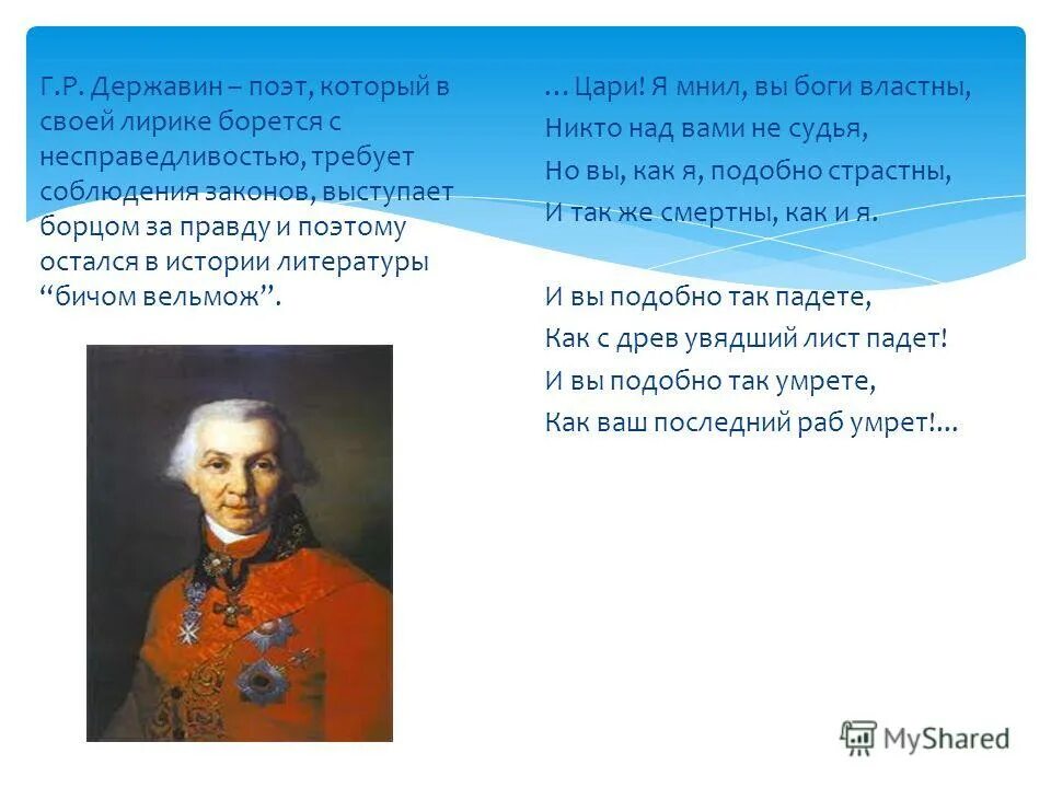 памятник стихотворение державина. г. поэзия со смыслом. тема "поэта и поэзии" державин. державина.
