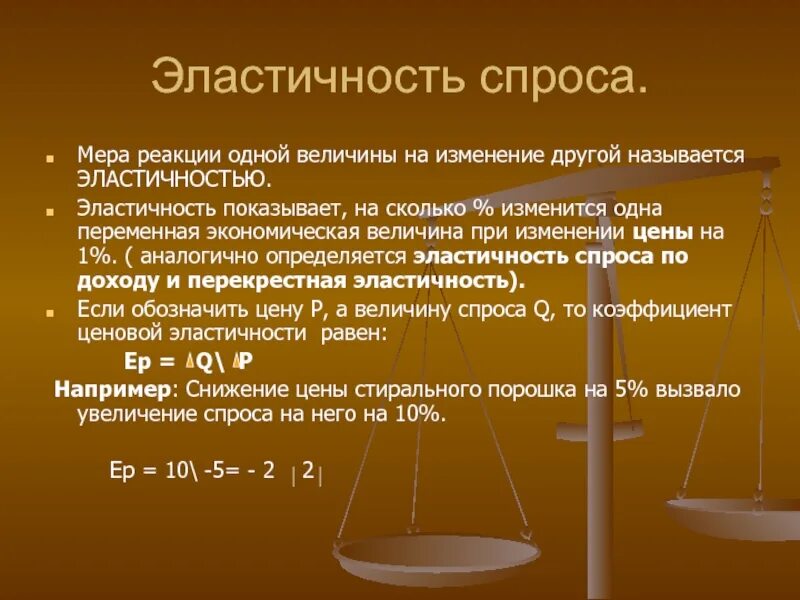 Указать величину реакции. Эластичность спроса. Мера реакции величины спроса на изменение цены. Мера реакции.