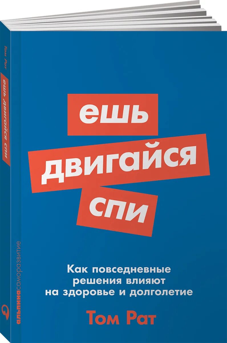 Ешь Двигайся спи том рат. Книга ешь Двигайся спи. Рат т. "ешь, Двигайся, спи". Том рат ешь Двигайся. Том рата ешь спи двигайся