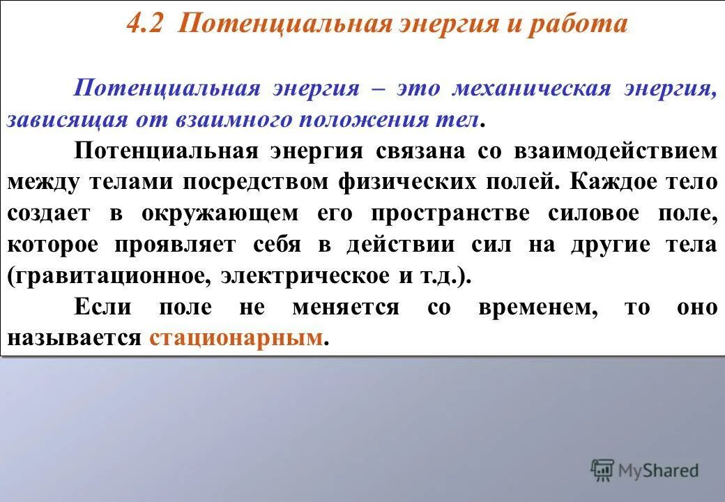 Потенциальная работа зависит от. Потенциальная энергия то.