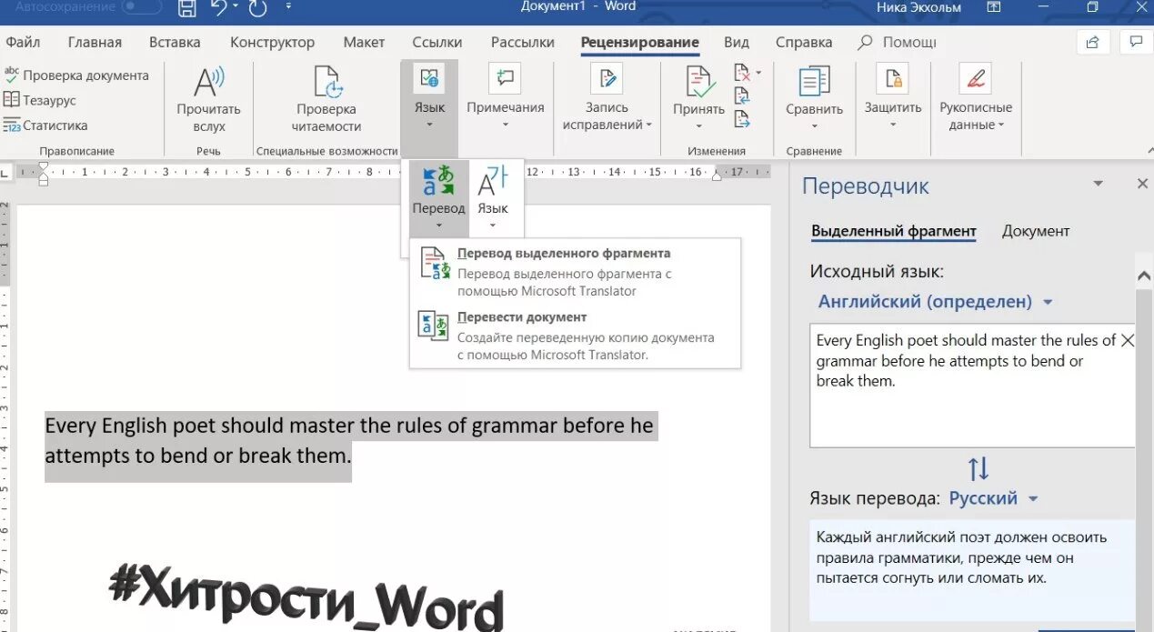 Полезные фишки в Word. Переводчик ворд документа. Перевести выделенный фрагмент на русский. Встроенный переводчик в ворд.
