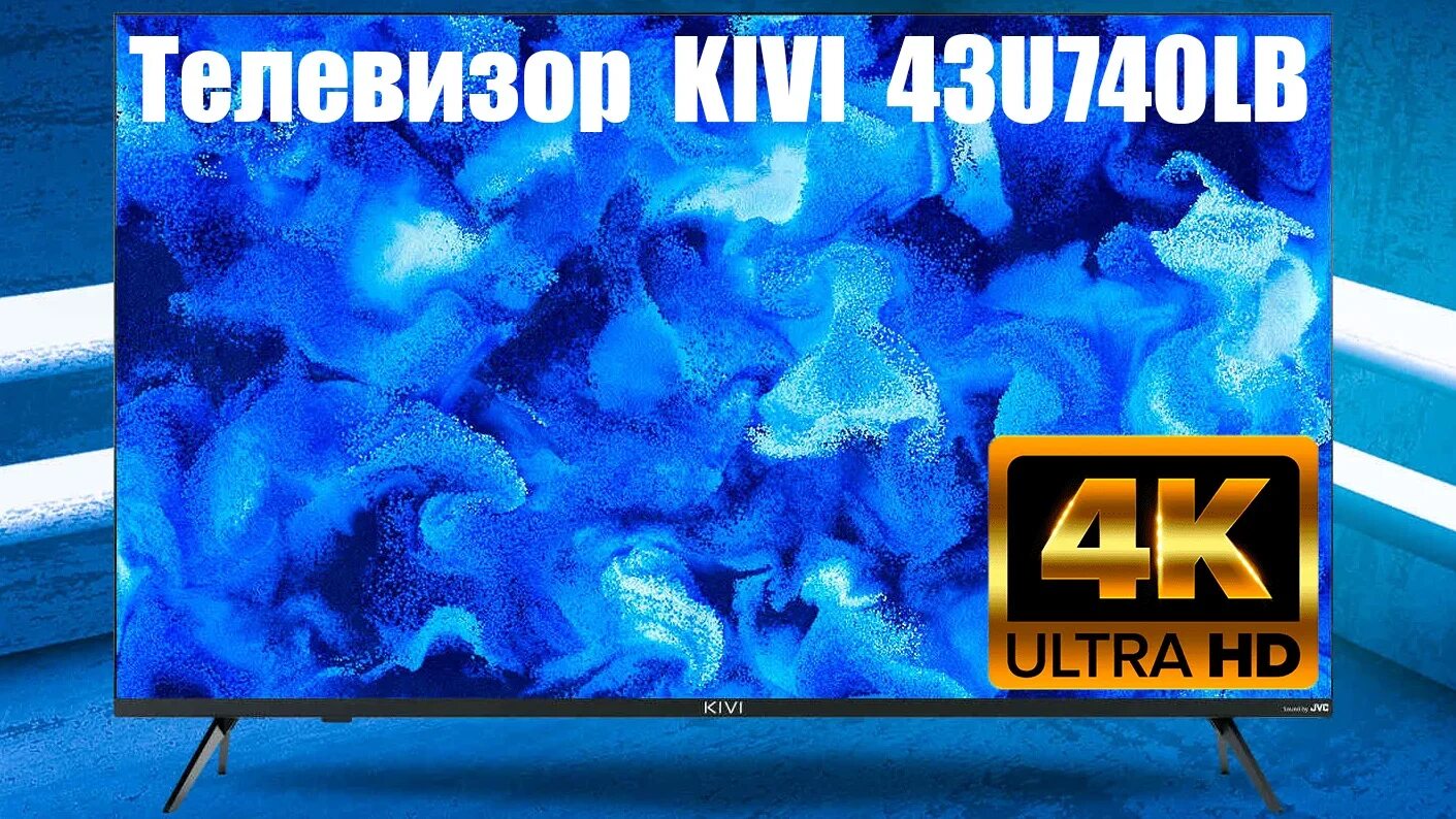 Киви 43. Киви телевизор 43u740lb. Киви 43 u740lb. Kivi 43u740lb характеристики. Kivi TV 43.