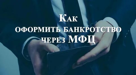 Банкротство через мфц как оформить