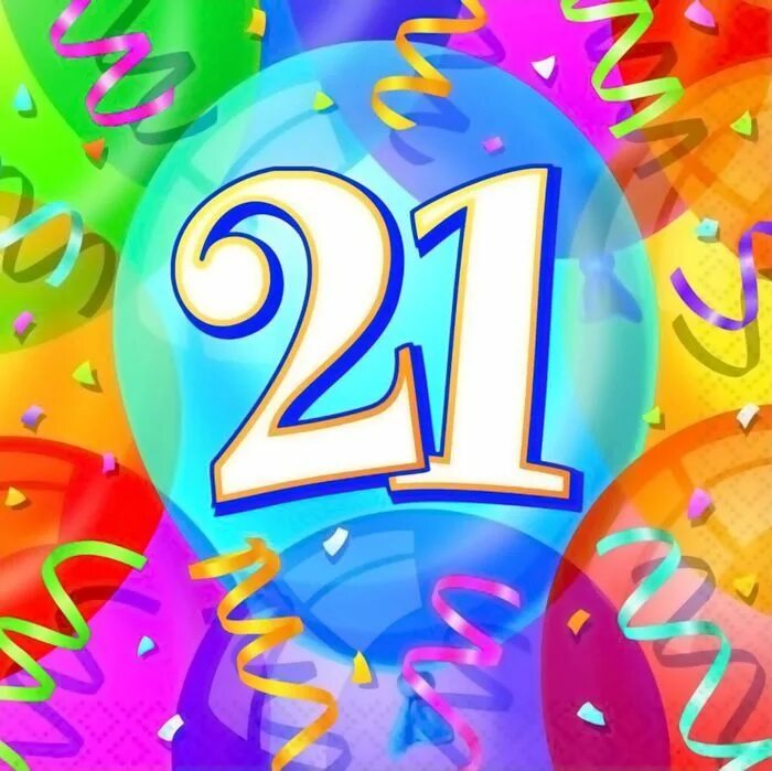 Стих 21 год день рождения. С днем рождения 21. Поздравления с днём рождения 21. Поздравлениясднёмрождения 21 год. Открытки с днём рождения 21 год.