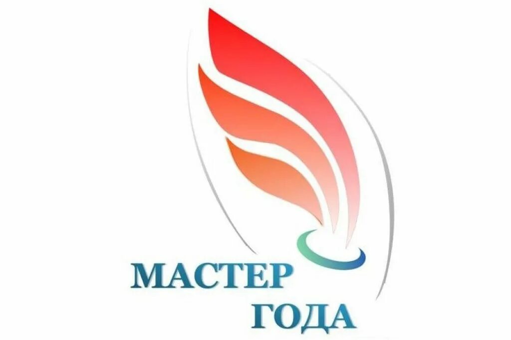 Мастер года. Конкурс мастер года логотип. Эмблема конкурса мастер года. Мастер года 2021 Всероссийский конкурс логотип. Конкурс лучший мастер