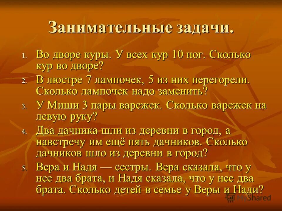 Задачи для устного счета 1 класс. Задача про животных на логику. Устный счёт задачи 1 ласс. Задача во дворе. Задачи на логику про куриц.