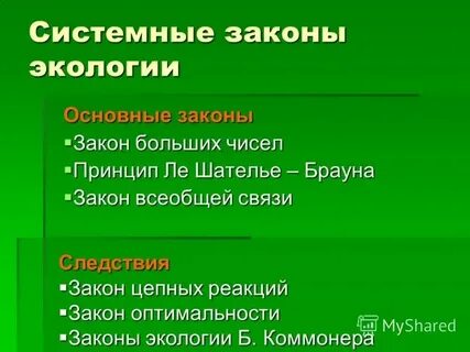 Законодательство в природоохранной деятельности