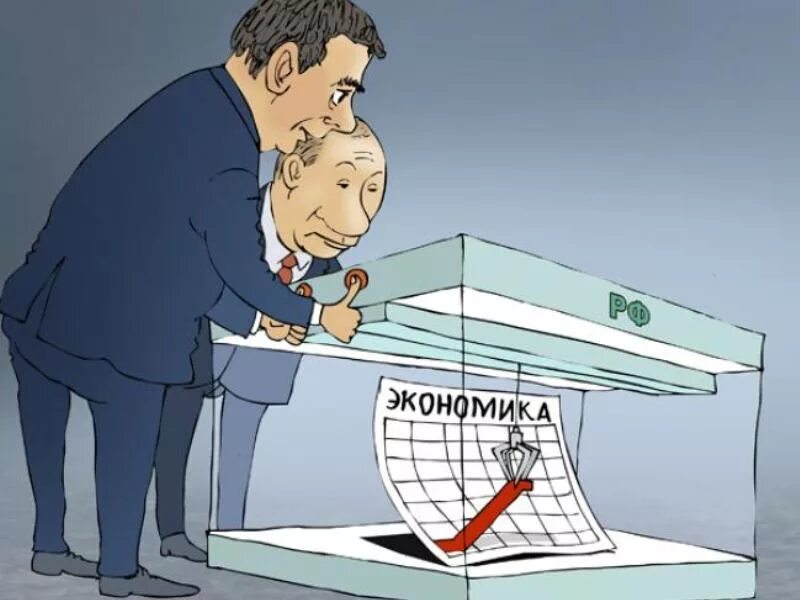 Невмешательство государства в экономику. Вмешательство государства в экономику карикатура. экономические карикатуры. вмешательство государства в экономику. рыночная экономика карикатура.