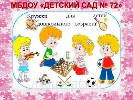 Детские сады кружки секции