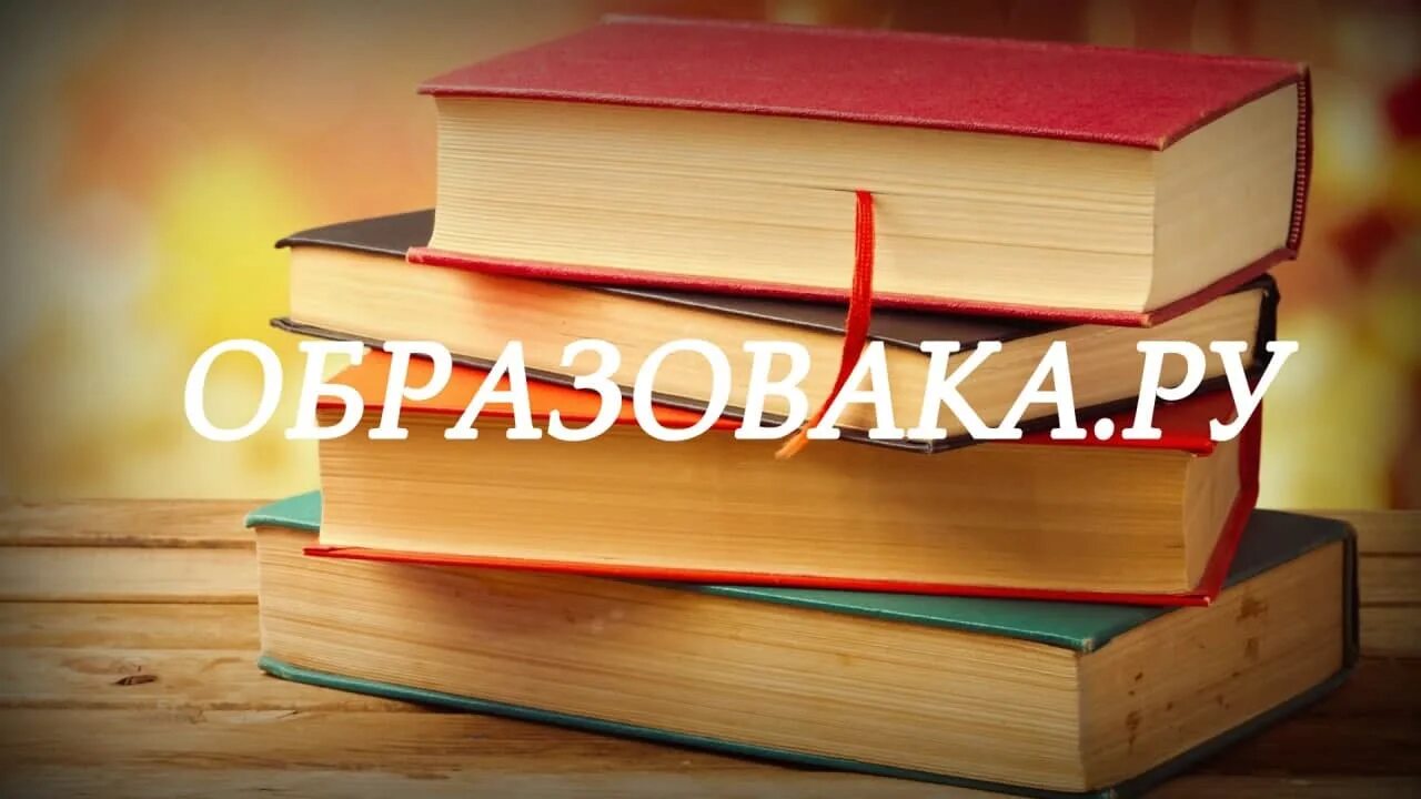 Образовака.ру. Образовака лого. Картинка сайта образовака. Образовка.ру. Https obrazovaka ru session