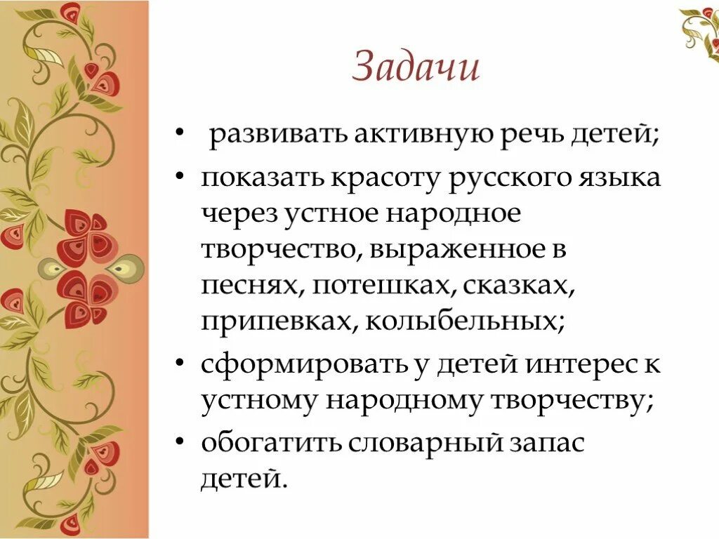 Жанры и идеи устного народного творчества. Устное народное творчество. Устное народное творчество задачи. Устное народное творчество для дошкольников. Тема для презентации народное творчество.