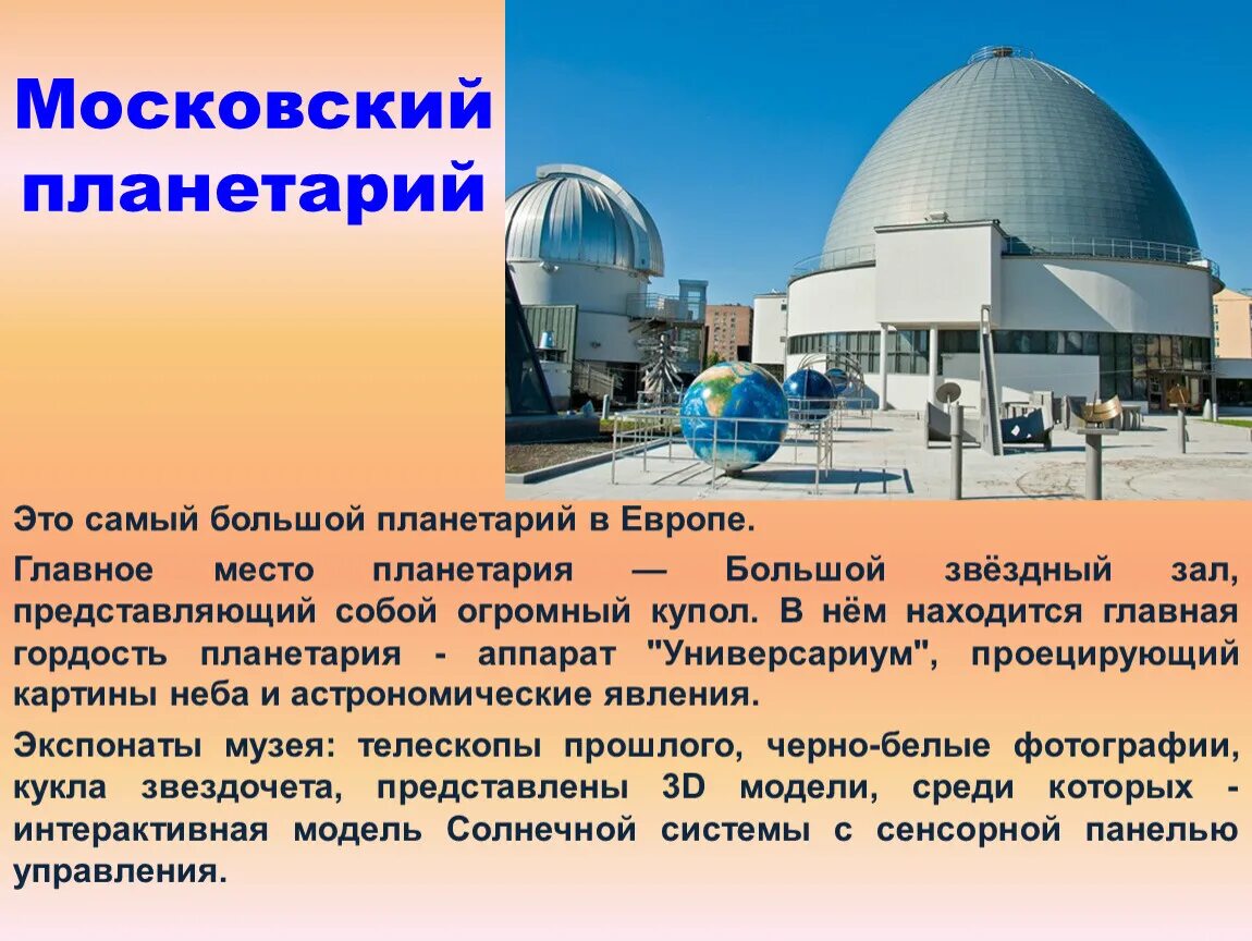Московский планетарий сообщение 2 класс. Московский планетарий проект 2 класс. Московский планетарий краткое описание для детей. Московский планетарий презентация