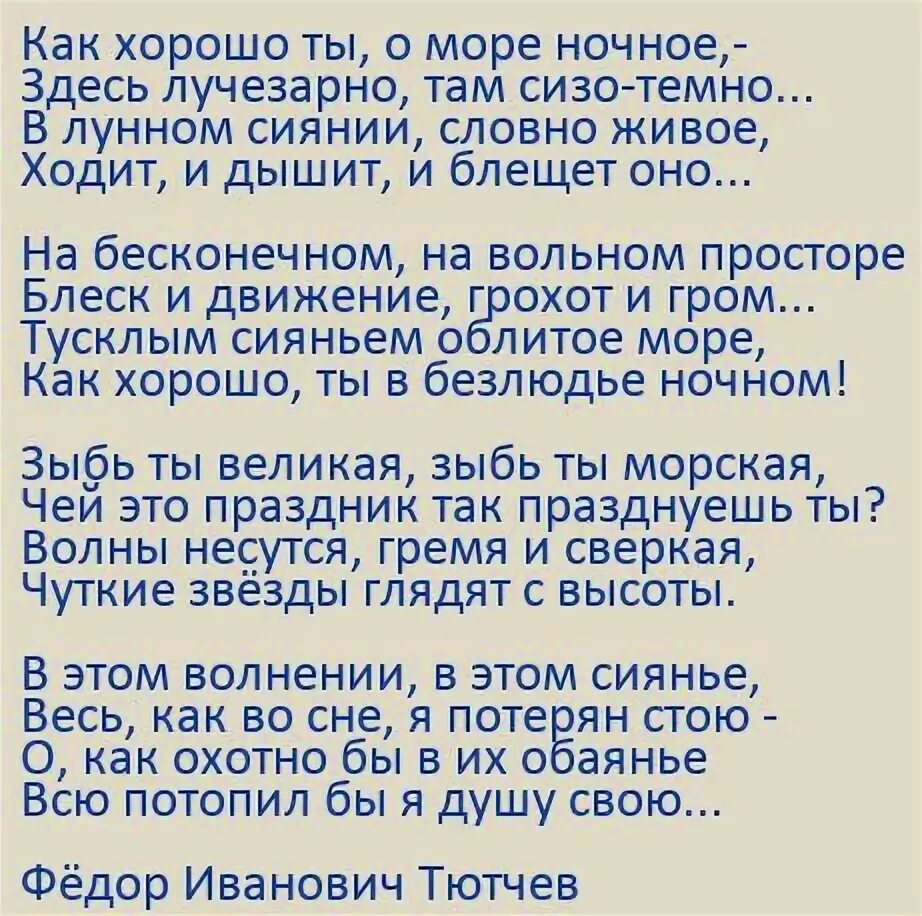 Тютчев и ночной. Стихотворение как хорошо ты о море ночное. Тютчева как хорошо ты о море ночное. Стих как хорошо ты о море. Тютчев стихотворение о море.