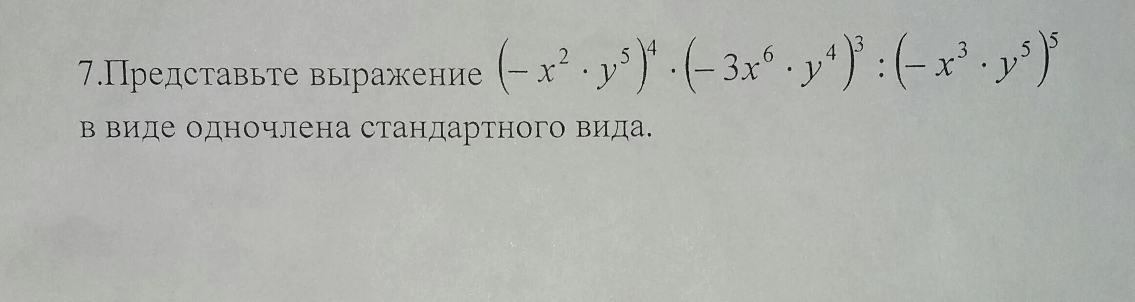 Представьте выражение в виде одночлена.