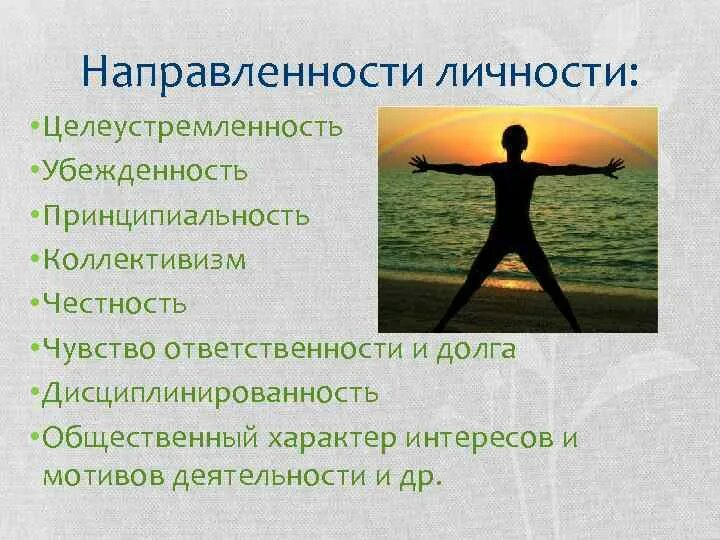 Качество дисциплинированность человека. Направленность личности. Целеустремленность как качество личности. Направленность личности фото. Характер интересов.