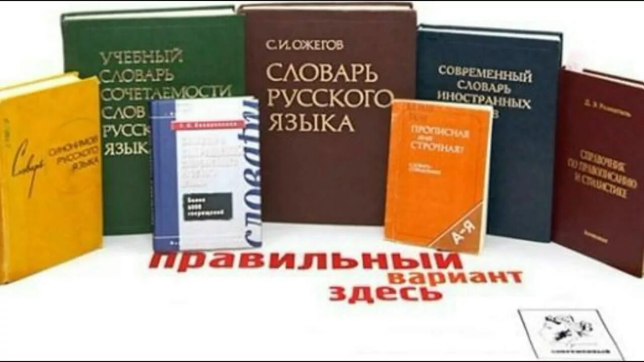 Учебный словарь русского языка. Мир словарей. Словари школьный раздаточные. Фон словари русского языка. Институт русского языка словари