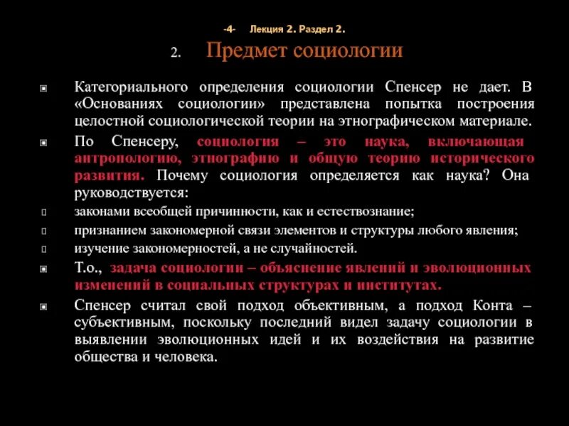 4. Предмет социологии по спенсеру. Предмет социологии по спенсеру. Эволюционистская социология г спенсера. Объект и предмет социологии по спенсеру.
