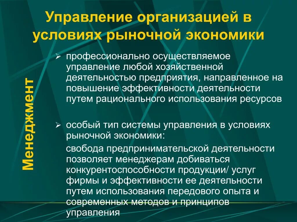 Принципы организации рынков. Управление в рыночной экономике. Менеджмент в условиях рынка. Предприятия в рыночной экономике. Менеджмент как управление в условиях рыночной экономики.