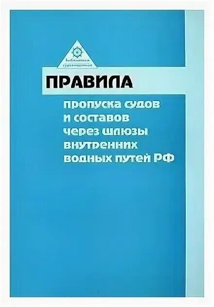 порядок пропуска судов через шлюзы очерёдность пропуска. правила пропуска судов и составов через шлюзы ввп рф. обложки книг речных судов дизайн. правила пропуска судов через шлюзы внутренних водных путей. проверки противопожарного снабжения на судах.
