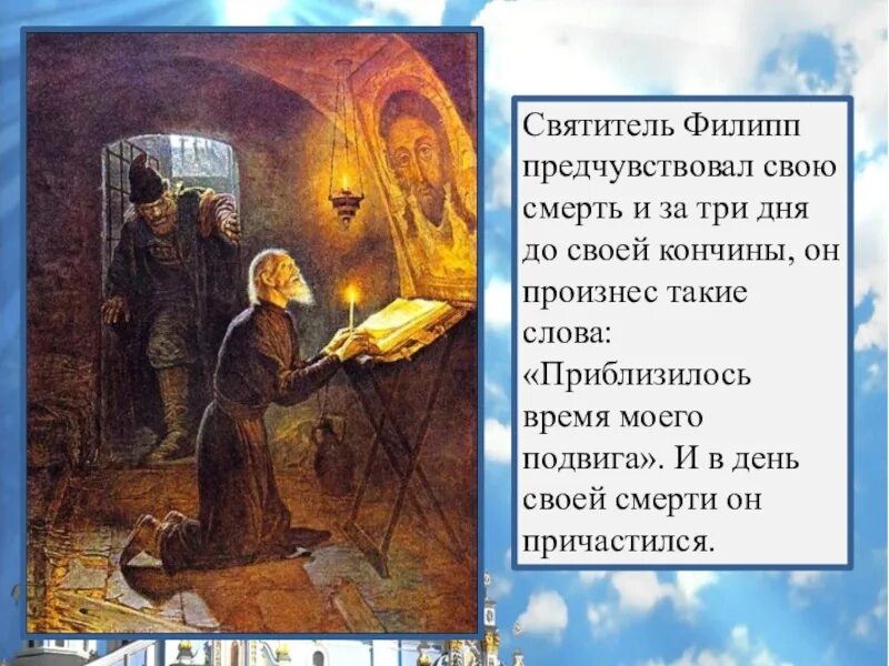Подвиг митрополита филиппа. 16 Июля день памяти Святого митрополита Филиппа.
