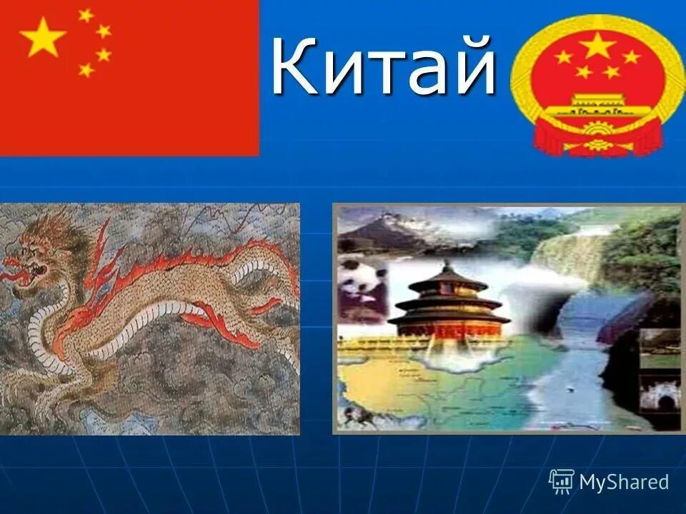 Проекта стране окружающий мир 3 класс. Китай страна окружающий мир 2 класс. презент китая. китай презентация. презентация на тему китай.