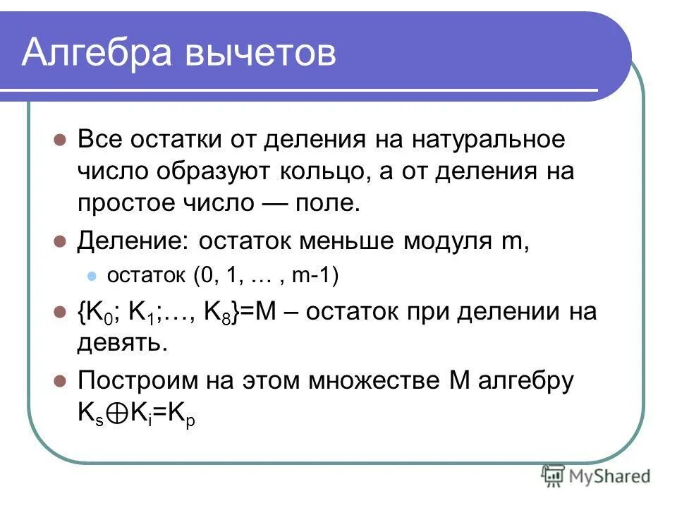 Максимальные остатки от деления. Кольцо и поле классов вычетов. Основы алгебры вычетов. Кольцо вычетов пример. Кольца вычетов Алгебра.