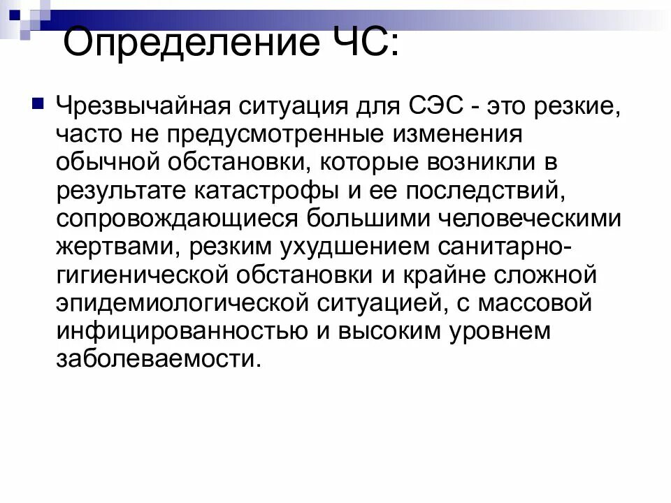 Эпидемиологическая чс. Эпидемиология чрезвычайных ситуаций. Что такое чрезвычайная ситуация определение. ЧС это определение. Аварийная ситуация определение.