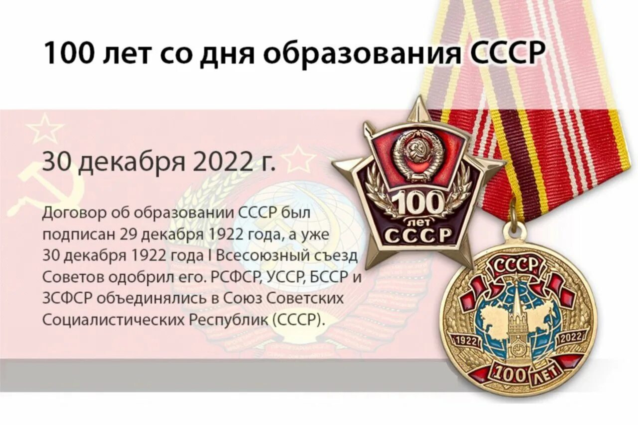 Статья к 100 летию. 100 лет ссср. 100 летие образования ссср. 100 лет со дня образования ссср. орден 100 лет образования ссср.