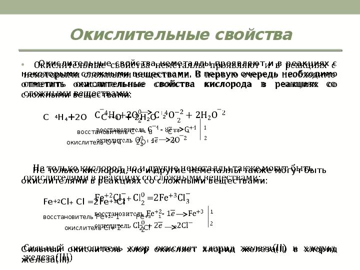 Окислительно-восстановительные свойства неметаллов. Какие вещества проявляют только окислительные свойства. Какие вещества могут проявлять только окислительные свойства. Восстановительные реакции неметаллов. Проявляет только восстановительные свойства o2