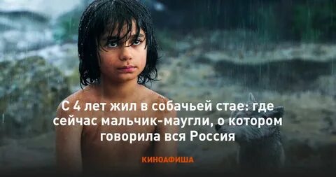 Мальчик маугли женя