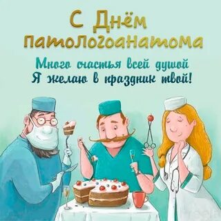 Поздравление с днем хирурга