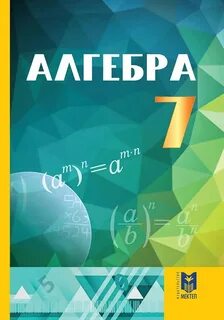 Учебник алгебра 7 класс абылкасымова