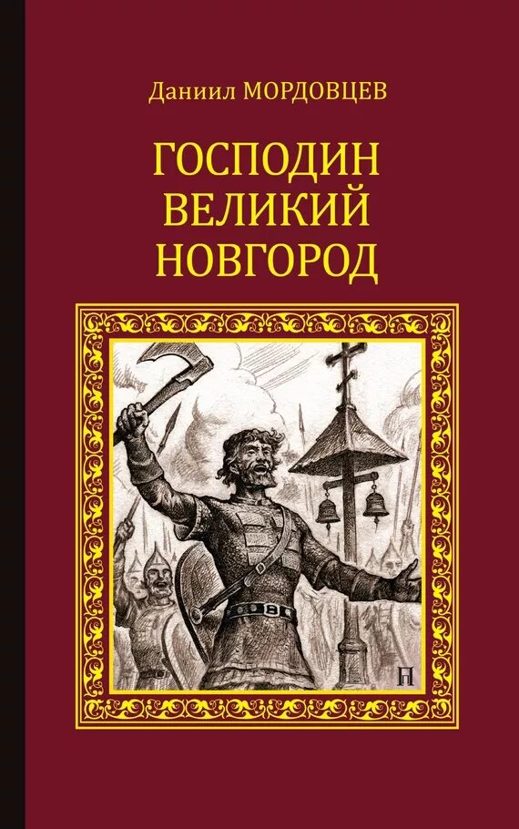 Господин великий новгород турнир. Мордовцев господин Великий Новгород. Д М Балашов господин Великий Новгород. Господин Великий Новгород повесть Балашова.