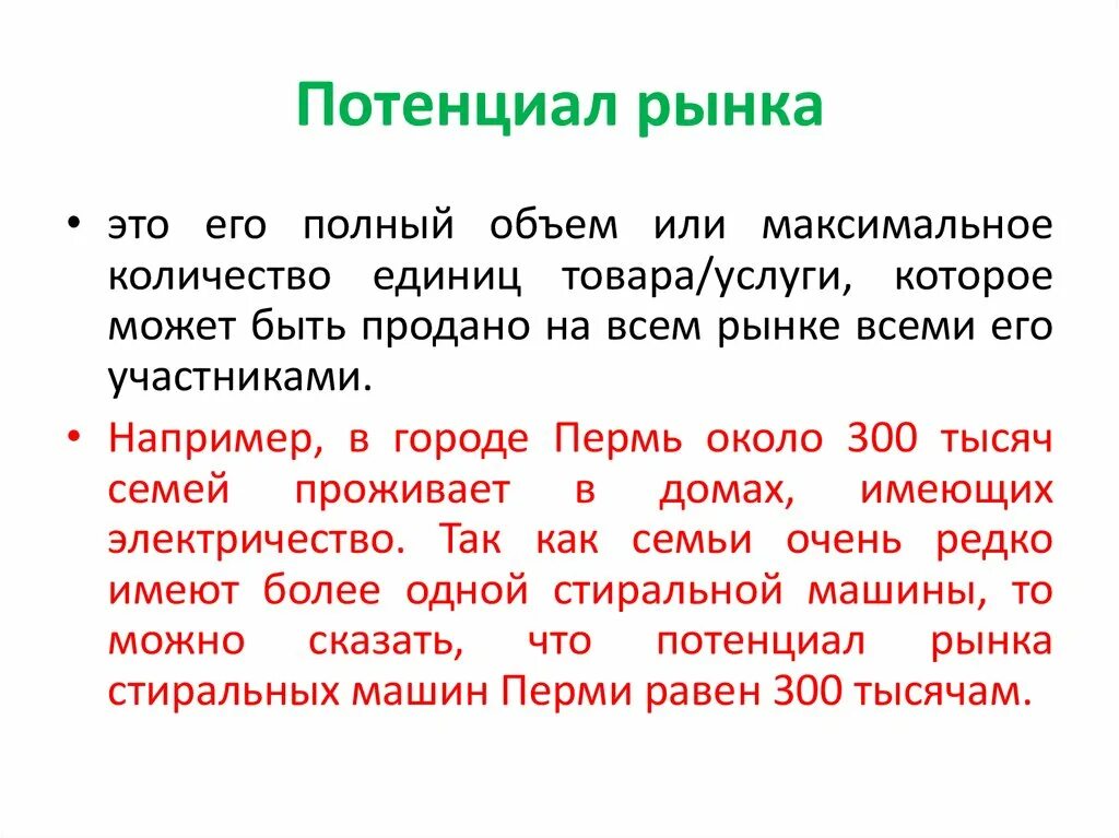 Потенциал рынка. Потенциальный рынок. Расчет рыночного потенциала. Потенциал и объем рынка.