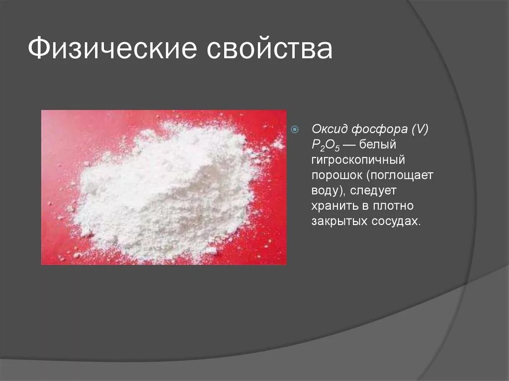 Оксид фосфора 5 основной оксид. Физ свойства оксида фосфора 5. Оксид фосфора 2 физические свойства. Физические свойства оксида фосфора 5. Оксид фосфора 3 порошок.