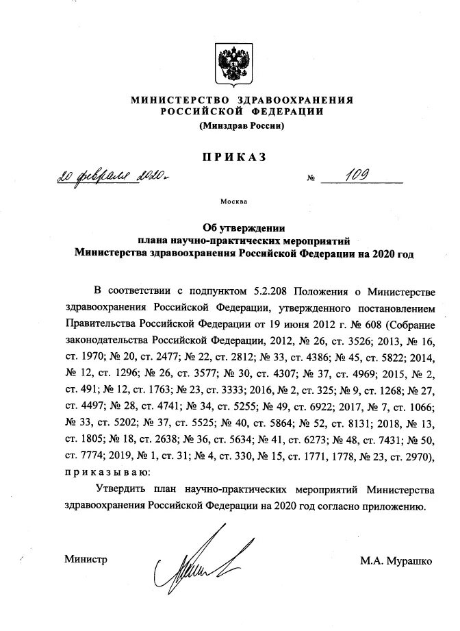 Приказ Министерства здравоохранения 2020. Приказ Минздрава России. Приказы МЗ РФ. Указ министра здравоохранения. Номер приказа министерства здравоохранения российской федерации