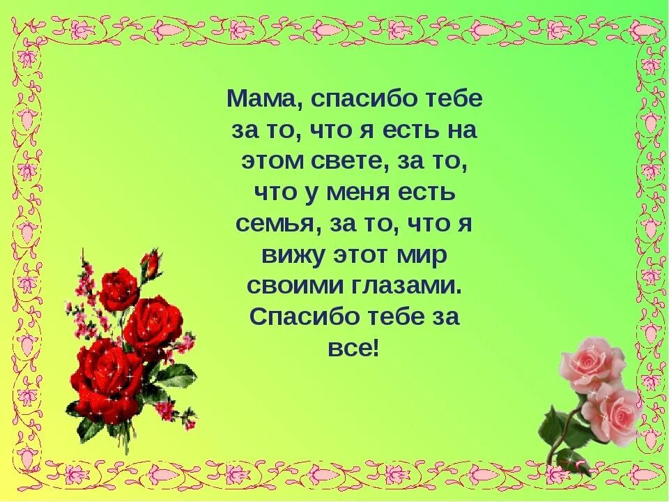 Стих маме с днем рождения своими словами. Слова благодарности маме. Стих благодарность маме. Слава благадарнасти мами. С днём рождения маме стихи красивые.