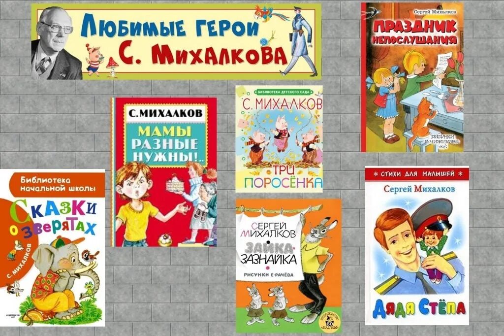 День рождения Сергея Михалкова. Михалков 110 лет со дня рождения. День рождения михалкова сергея в детском саду