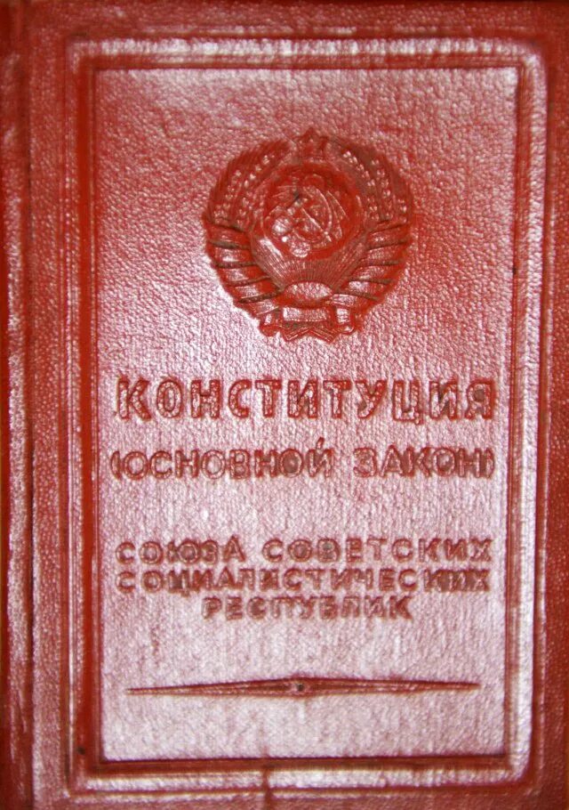 Конституция РСФСР 1937. Конституция 1937 года. Конституция СССР 1937. Конституция РСФСР 1937 года обложка. Конституция ссср часто именуемая в литературе сталинской