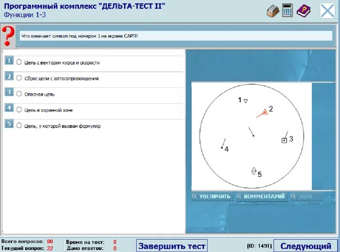 Дельта тест 2. Дельта судоводитель v2/4.04. Дельта тест судоводитель 4.04. Дельта тест для судоводителей с ответами. Программный комплекс Дельта тест 2.