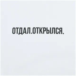 Но открываться